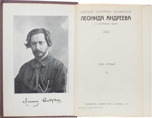 Андреев Л.Н. Полное собрание сочинений Леонида Андреева. С портретом автора. [В 8 т., в 4 кн.]. Т. 1–8. СПб., 1913.